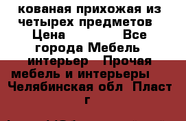 кованая прихожая из четырех предметов › Цена ­ 35 000 - Все города Мебель, интерьер » Прочая мебель и интерьеры   . Челябинская обл.,Пласт г.